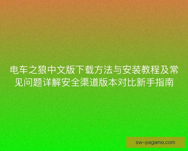 电车之狼中文版下载方法与安装教程及常见问题详解安全渠道版本对比新手指南